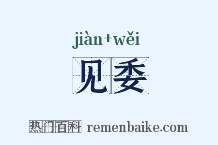 见委是什么意思的图片